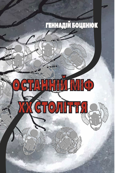 Останній міф ХХ століття
